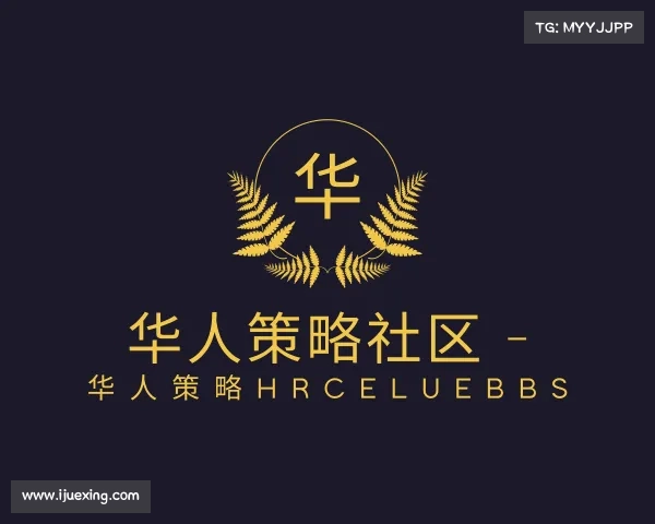 介绍华人策略社区 - 华人策略hrceluebbs